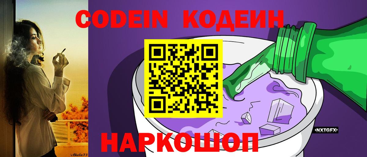 Кодеиновый сироп Lean Purple Drank  Вход с VPN  Курск 