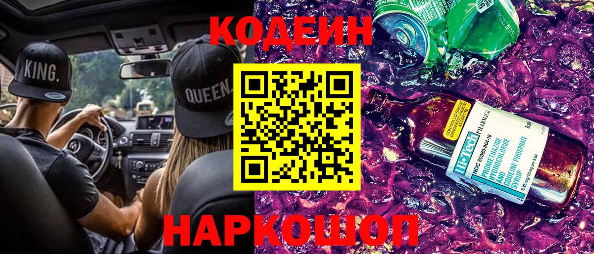 Codein напиток Lean (лин)  Курск  Кодеин Purple Drank 
